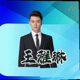 王雅琳