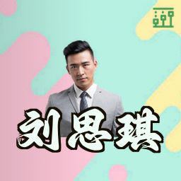 刘思琪