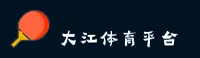 大江体育「中国」官方网站